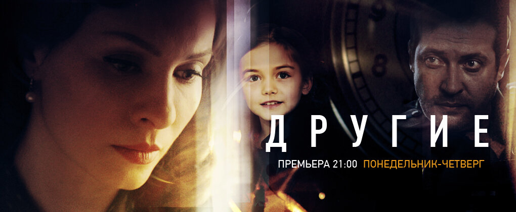 Другие - постер